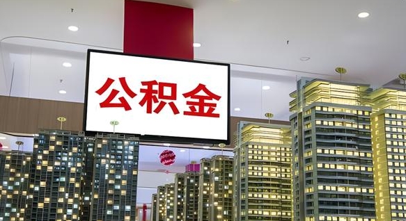 铜川公积金代取风险（公积金代取风险大吗）